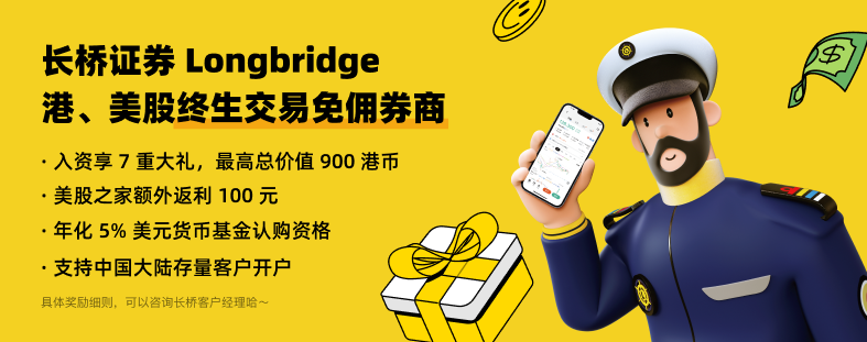 2024长桥证券大促：入金1万港币港美股终生免佣+送最高900港币+独家200元补贴